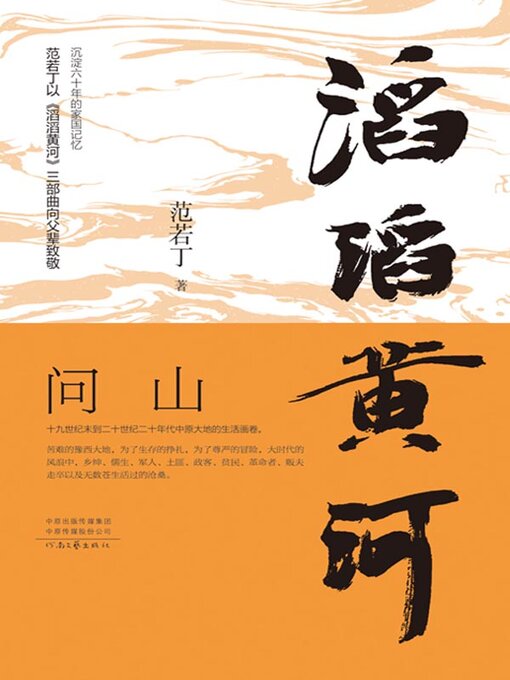 Détails du titre pour 滔滔黄河．问山 par 范若丁著 - Disponible